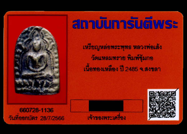 บัตรรับประกันพระแท้