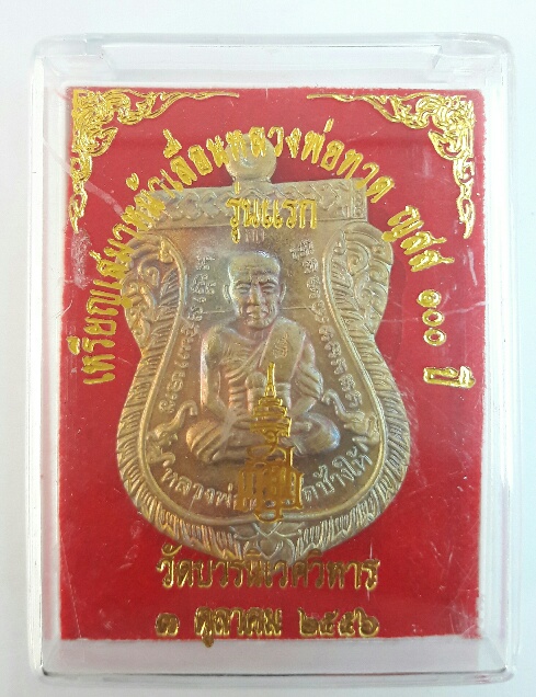 เหรียญเสมาหน้าเลื่อนหลวงปู่ทวด ญสส 100 ปี วัดบวร ปี56 เนื้อทองฝาบาตร เคาะเดียว