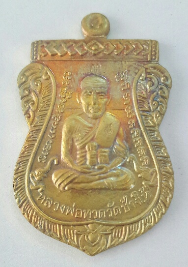 เหรียญเสมาหน้าเลื่อนหลวงปู่ทวด ญสส 100 ปี วัดบวร ปี 2556 เนื้อทองฝาบาตร เคาะเดียว