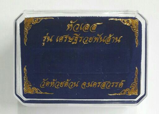 หัวเลส ๔ บาท หลวงพ่อพัฒน์ วัดห้วยด้วน รุ่นเศรษฐีรวยพันล้าน ปี ๒๕๖๖ หมายเลข ๓๕ เคาะเดียว