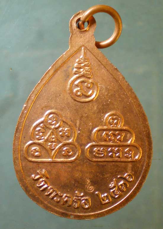 เหรียญหลวงปู่นิล-คง-คูณ ปี36 วัดตะคร้อ นครราชสีมา