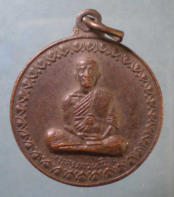 เหรียญปี21 พระครูภาวนาวิสิฐ วัดแดนสงบ นครราชสีมา