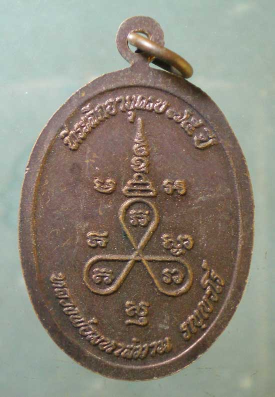 เหรียญหลวงปู่ธาตุ วัดหนองครก ศรีสะเกษ