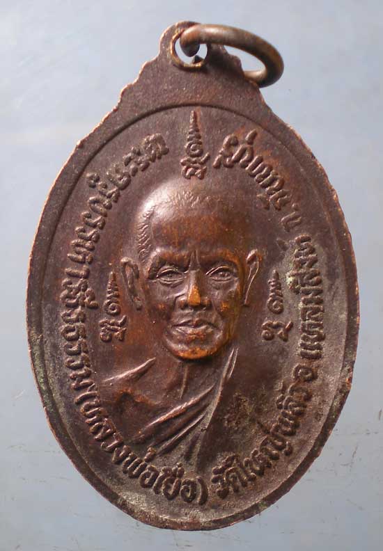 เหรียญปี19 หลวงพ่อสม - หลวงพ่อเยื่อ วัดใหญ่พลิ้ว จันทบุรี