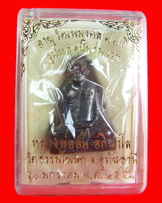 รูปเหมือนปั้มรุ่นแรก หลวงพ่ออั้น อภิปาโล วัดธรรมโฆษก (วัดโรงโค) จ.อุทัยธานี 