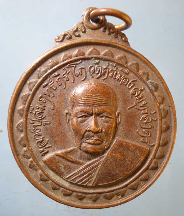 เหรียญปี18 หลวงพ่อสัมฤทธิ์ วัดศรีเมือง สมุทรสาคร