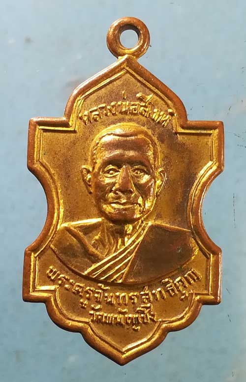 เหรียญหลวงพ่อสิงห์ วัดพนัญเชิง อยุธยา