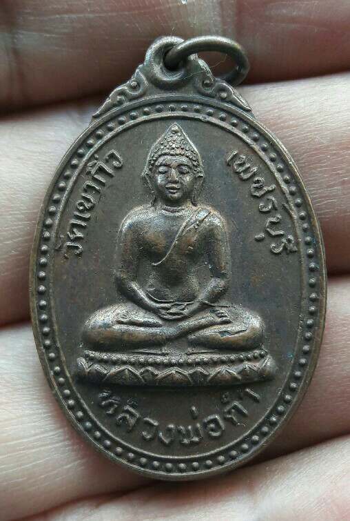 เหรียญหลวงพ่อดำ วัดเขากิ่ว จ.เพชรบุรี ปี 2521 เคาะเดียว  