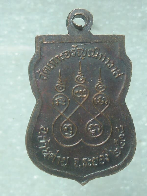 เหรียญนางกวัก วัดเกาะอรัญณิกาวาส  บ้านค่าย ระยอง