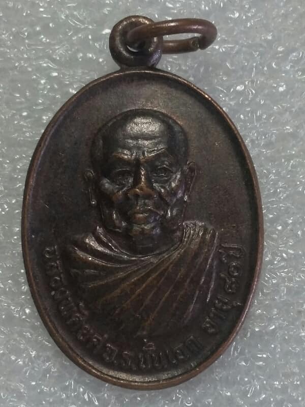 เหรียญพระอธิการบุญรอด วัดศรีบรรพต  รุ่นฉลองพัดยศ ชั้นเอกหลังยันต์  