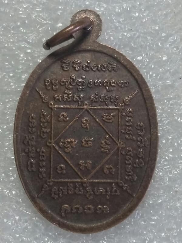เหรียญพระอธิการบุญรอด วัดศรีบรรพต  รุ่นฉลองพัดยศ ชั้นเอกหลังยันต์  