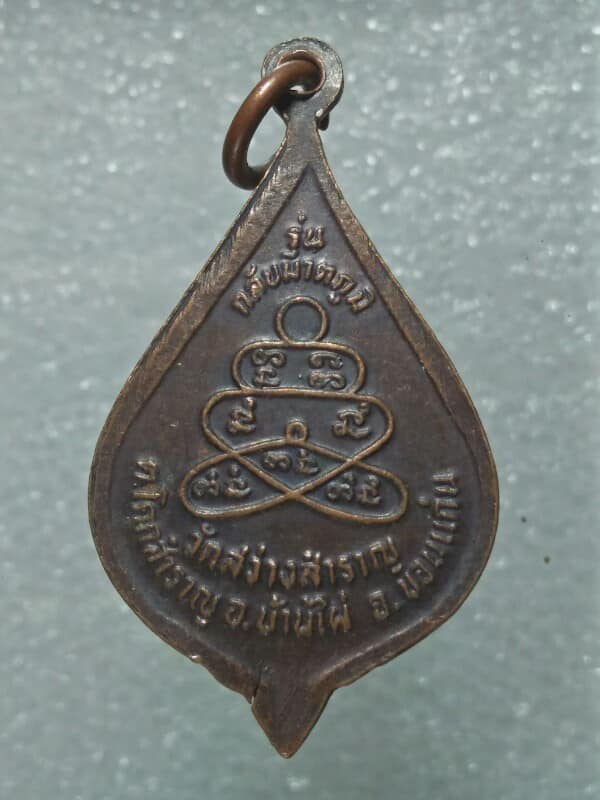 เหรียญหลวงพ่อรอด วัดสว่างสำราญ บ้านไผ่ ขอนแก่น 