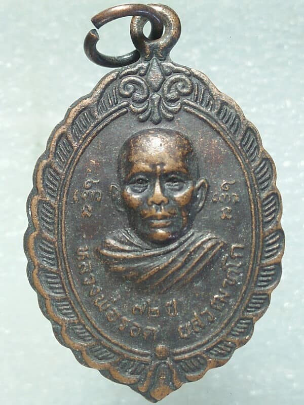 เหรียญหลวงพ่อรอด วัดสว่างสำราญ บ้านไผ่ ขอนแก่น