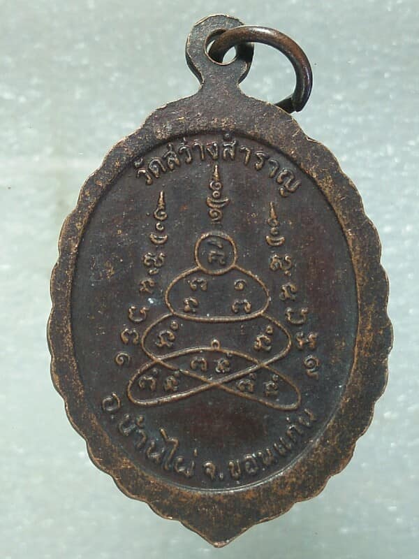 เหรียญหลวงพ่อรอด วัดสว่างสำราญ บ้านไผ่ ขอนแก่น