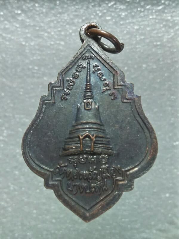 เหรียญสมเด็จพระนเรศวรมหาราช ออกวัดทองขวัญเมือง บางปะหัน อยุธยา 