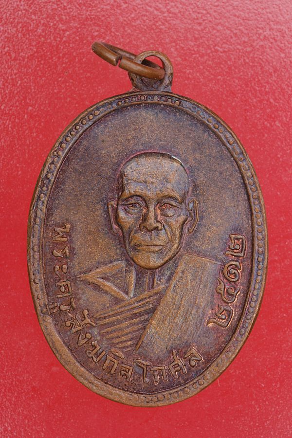 เหรียญพระครูสังฆกิจโกศล วัดโบสถ์อินทรสารเพชร ปี 2512