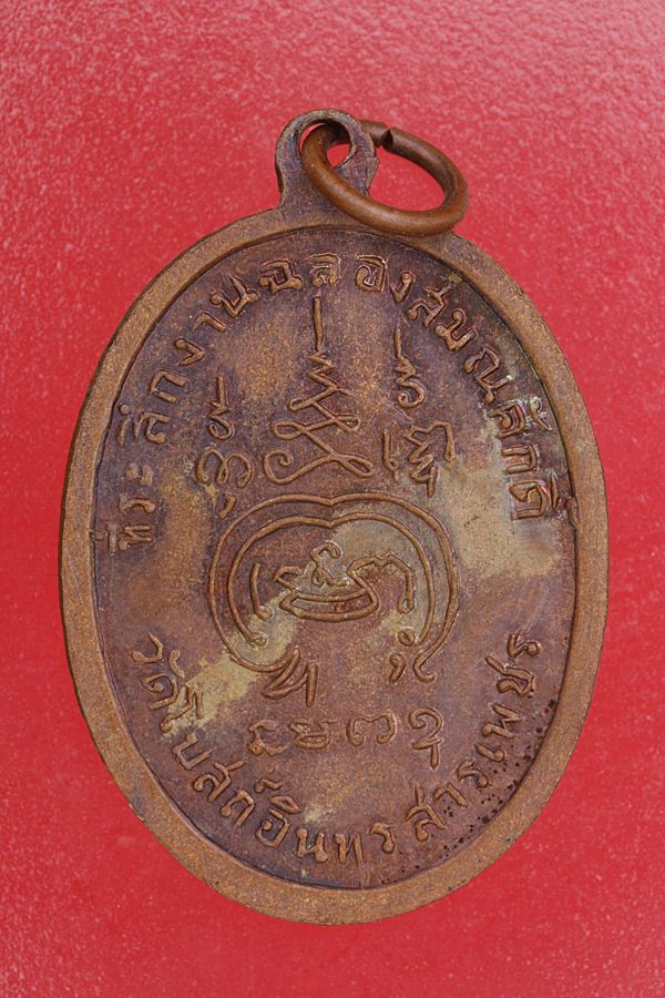 เหรียญพระครูสังฆกิจโกศล วัดโบสถ์อินทรสารเพชร ปี 2512