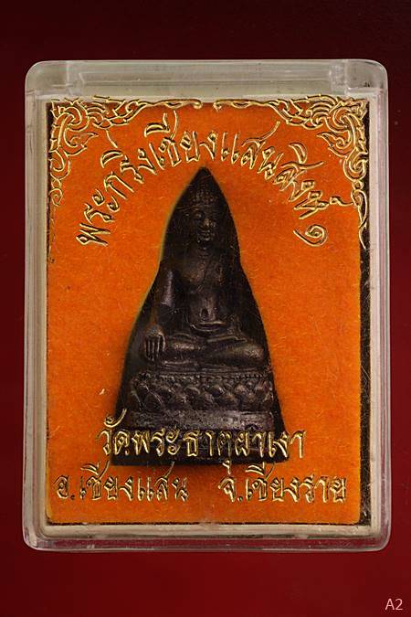 พระกริ่งเชียงแสนสิงห์ ๑ วัดพระธาตุผาเงา อ.เชียงแสน จ.เชียงราย (กล่องเดิม)
