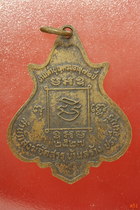 เหรียญหลวงพ่อเทียน สำนักสงฆ์จัดสรร บ้านสร้าง จ.ปราจีนบุรี ปี 2527