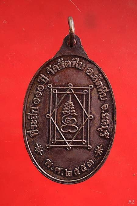 เหรียญหลวงพ่ออี๋ รุ่นที่ระลึก 111 ปี วัดสัตหีบ ปี 2553 พร้อมกล่อง