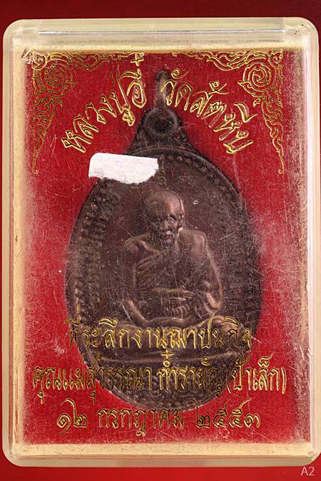 เหรียญหลวงพ่ออี๋ รุ่นที่ระลึก 111 ปี วัดสัตหีบ ปี 2553 พร้อมกล่อง