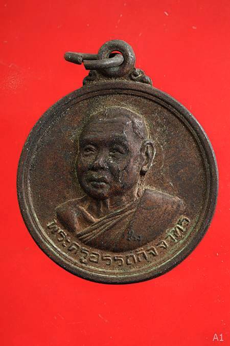 เหรียญรุ่นแรก พระครูอรรถกิจจาทร ช่วง วัดจำปา พ.ศ.2517