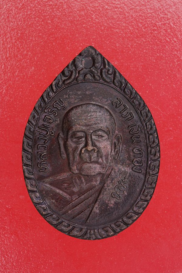 เหรียญหลวงพ่อเจริญ วัดธัญญวารี จ.สุพรรณบุรี...../2