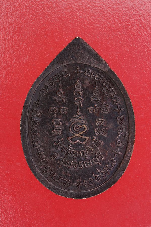 เหรียญหลวงพ่อเจริญ วัดธัญญวารี จ.สุพรรณบุรี...../2