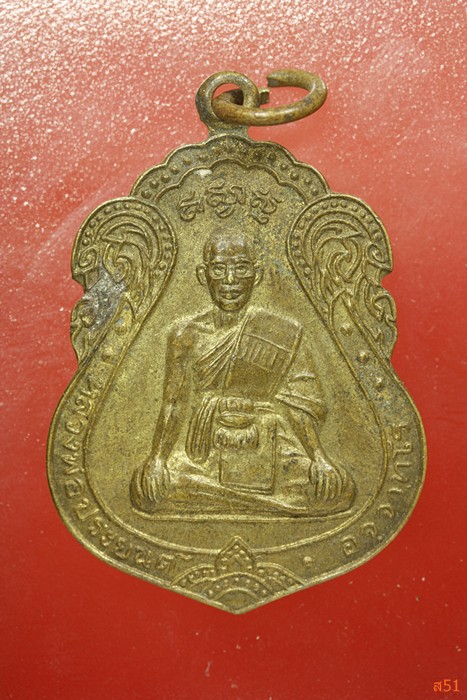 เหรียญหลวงพ่อประยนต์ วัดจุกเฌอ จ.ฉะเชิงเทรา ปี 2543