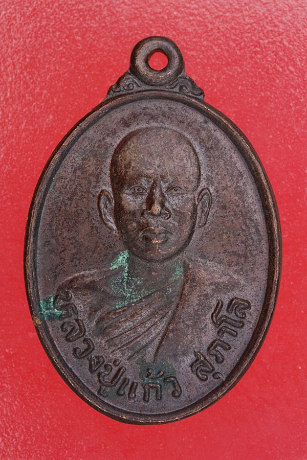 เหรียญหลวงปู่แก้ว วัดสุรภาราม (บ้านเลียบ) ต.โพนทราย อ.มหาชนะชัย  จ.ยโสธร ปี 2532