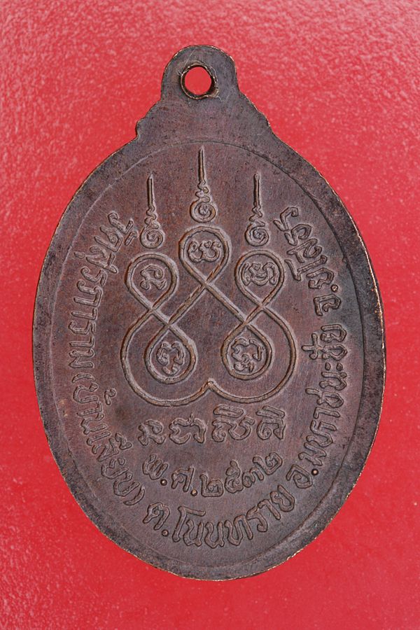 เหรียญหลวงปู่แก้ว วัดสุรภาราม (บ้านเลียบ) ต.โพนทราย อ.มหาชนะชัย  จ.ยโสธร ปี 2532