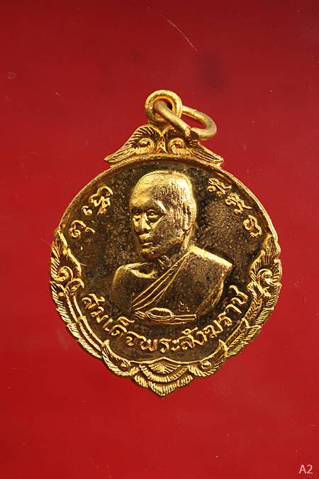 เหรียญสมเด็จพระสังฆราชป๋า วัดโพธิ์ ท่าเตียน มงคลสถาปนา 21 กค.16 