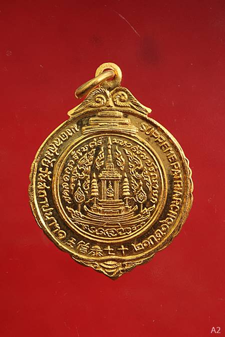 เหรียญสมเด็จพระสังฆราชป๋า วัดโพธิ์ ท่าเตียน มงคลสถาปนา 21 กค.16 