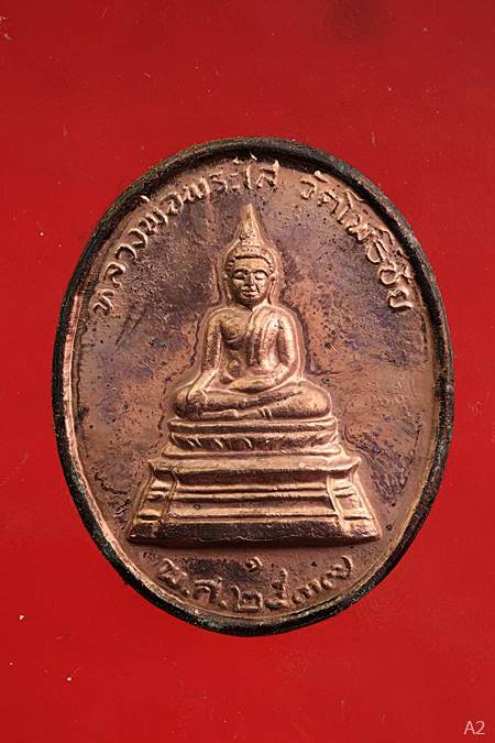 เหรียญหลวงพ่อพระใส รุ่นสร้างศาลา วัดโพธิ์ชัย ปี 37 หลวงพ่อคูณปลุกเสก พร้อมตลับเดิม