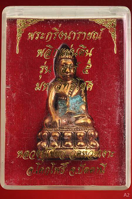 พระกริ่งนารายณ์พลิกแผ่นดิน เสาร์ห้า มหาสิทธิโชค พ่อท่านเขียว วัดห้วยเงาะ เนื้อสัมฤทธิ์ พร้อมกล่องเดิ
