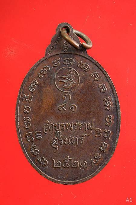 หลวงปู่ดูลย์ วัดบูรพาราม จ.สุรินทร์ รุ่น 9 อุ (9 ยอด) ปี 2521 