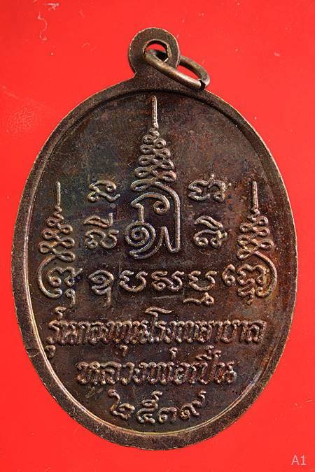 เหรียญหลวงพ่อเปิ่น วัดบางพระ รุ่นกองทุนโรงพยาบาลหลวงพ่อเปิ่น ปี 2539...../6