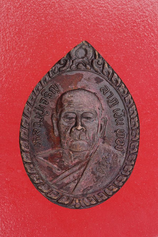 เหรียญหลวงพ่อเจริญ วัดธัญญวารี จ.สุพรรณบุรี...../1