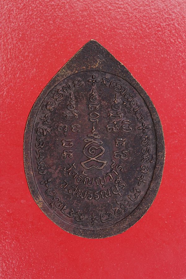 เหรียญหลวงพ่อเจริญ วัดธัญญวารี จ.สุพรรณบุรี...../1