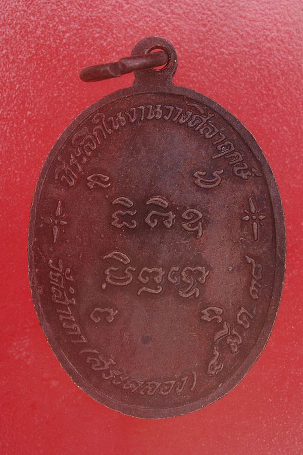 เหรียญหลวงพ่อโสภา วัดสำเภา (สระคลอง) อ.พนัสนิคม จ.ชลบุรี ปี 2538