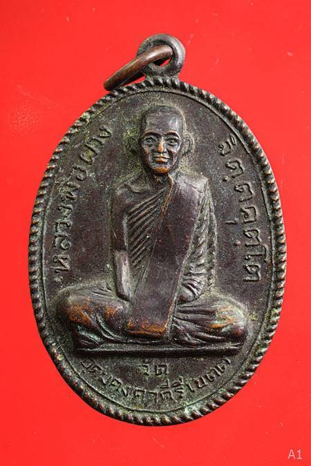 เหรียญหลวงพ่อผาง วัดอุดมคงคาคีรีเขตต์ ที่ระลึกสร้างอุโบสถวัดรามพงศาวาส จ.ขอนแก่น