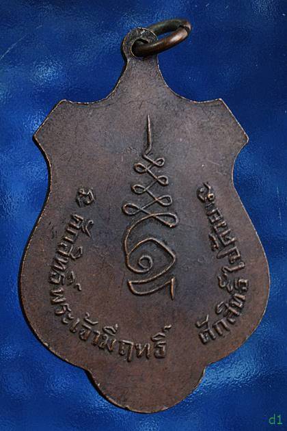 เหรียญรุ่นแรก หลวงพ่อพันธ์ วัดโคกพระ จ.สิงห์บุรี