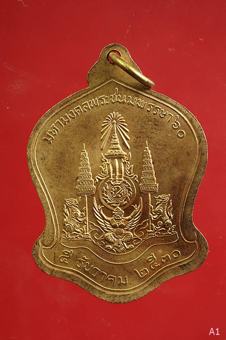 เหรียญ ระฆังคว่ำ ที่ระลึกรัชกาลที่ 9 ครบ 5 รอบ 60 พรรษา ปี พ.ศ.2530