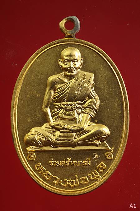 เหรียญร่วมสร้างบารมี เงินพูล หลวงพ่อพูล วัดไผ่ล้อม หลังหลวงพ่อเงิน วัดดอนยายหอม จ.นครปฐม