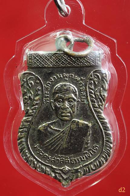 เหรียญหลวงพ่อใย วัดมะขาม รุ่นแรก จ.จันทบุรี ปี2516