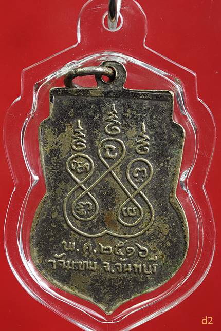 เหรียญหลวงพ่อใย วัดมะขาม รุ่นแรก จ.จันทบุรี ปี2516