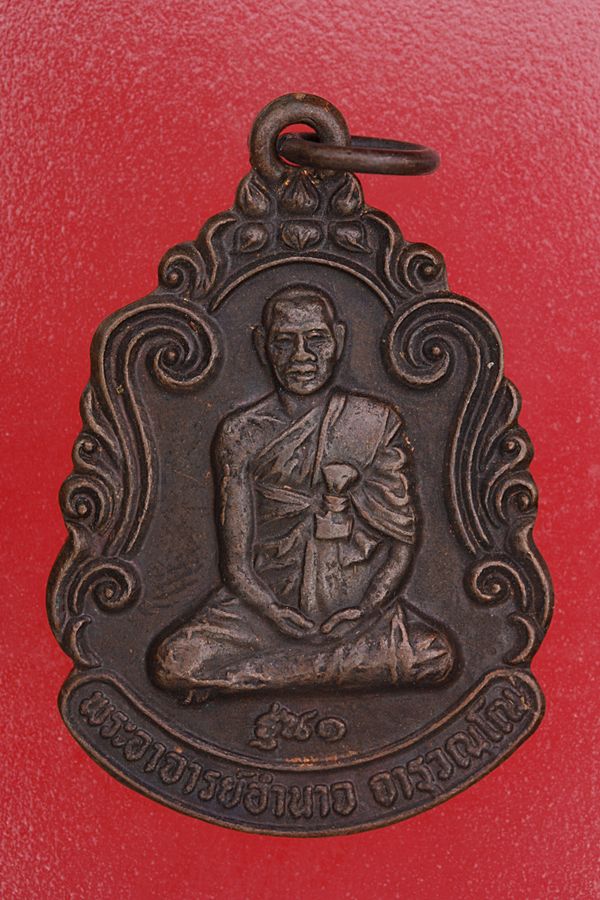 เหรียญพระอาจารย์อำนาจ วัดหมากมาย อุบลราชธานี รุ่น 1