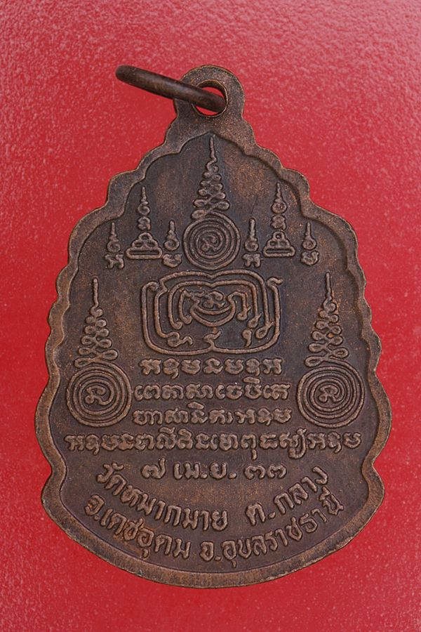 เหรียญพระอาจารย์อำนาจ วัดหมากมาย อุบลราชธานี รุ่น 1