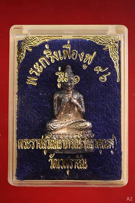 พระกริ่งเฟื่องฟู 96 รุ่น 1 เจ้าคุณฟู วัดเวฬุราชิณ เนื้อเงิน พร้อมกล่องเดิม