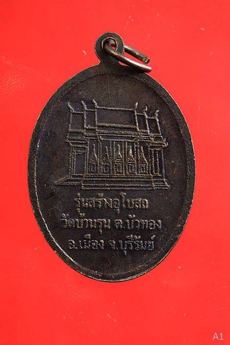 เหรียญหลวงปู่เหม่า วัดบ้านรุน บุรีรัมย์